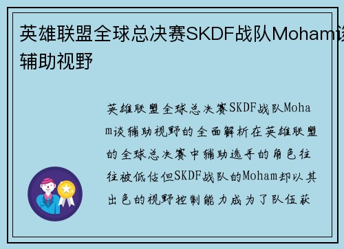 英雄联盟全球总决赛SKDF战队Moham谈辅助视野