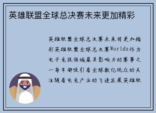 英雄联盟全球总决赛未来更加精彩