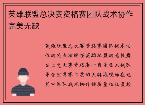 英雄联盟总决赛资格赛团队战术协作完美无缺