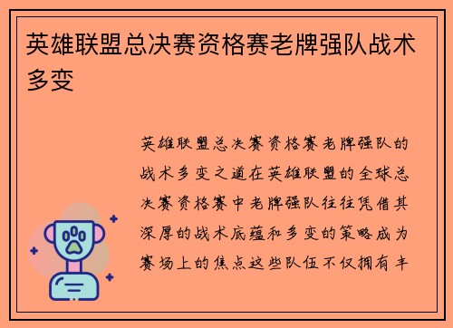 英雄联盟总决赛资格赛老牌强队战术多变