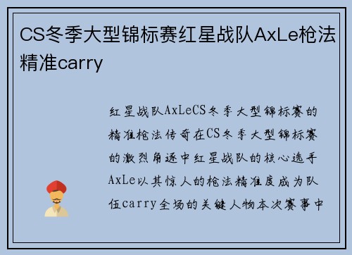 CS冬季大型锦标赛红星战队AxLe枪法精准carry