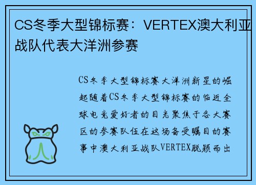 CS冬季大型锦标赛：VERTEX澳大利亚战队代表大洋洲参赛